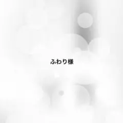 ふわり様専用
