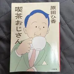 喫茶おじさん