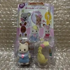 シルバニアファミリー　赤ちゃんおしゃれヘアシリーズ　シルクネコの赤ちゃん