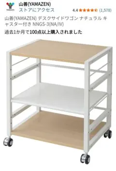 山善 デスクサイドワゴン NNGS-3のサムネイル