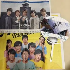 嵐　ARASHI 新聞(高校野球　夏疾風、24時間テレビ）・うちわ セット