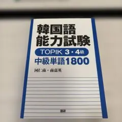 韓国語能力試験 TOPIK 3・4級 中級単語1800