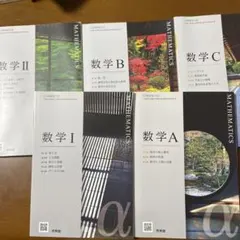 数学 I A IIB C 5冊セット 啓林館出版教科書