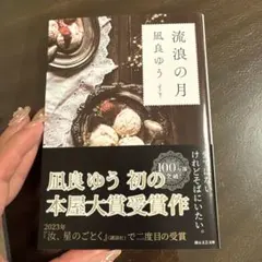 流浪の月 凪良ゆう 本屋大賞受賞作