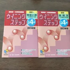 【未使用】ウィニングステップ 小学4年 説明文・物語と詩　2冊セット