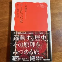 ヨーロッパ史 拡大と統合の力学