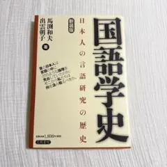 国語学史 新装版 馬渕和夫 出雲朝子 著 笠間書院