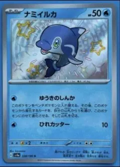 ナミイルカ S SV4a シャイニートレジャーex 228/190