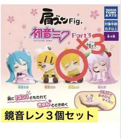 肩ズンFig. 初音ミクPart3 鏡音レン三個セット 新品未開封 ガチャガチャ