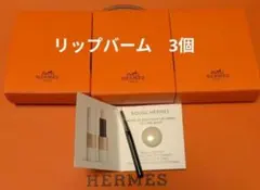 【エルメス】ルージュ　エルメス　ボーム　ドゥ　ソワン　プール　レ　レーヴル　3個のサムネイル