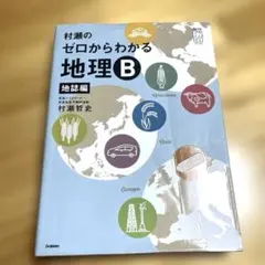 2026年最新】地理 参考書 村瀬の人気アイテム - メルカリ