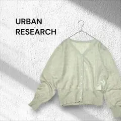 【美品】URBAN RESEARCH シアー Vネックカーディガン　ラメ混
