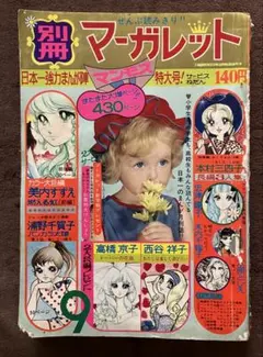 別冊マーガレット 1970年9月号 昭和レトロ 少女漫画雑誌　本のみ