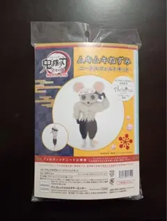 鬼滅の刃 ムキムキねずみ ニードルフェルト キット 公式 新品 未開封