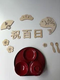 お食い初め用　赤い漆器セット& 木製レターバナー 12点セット