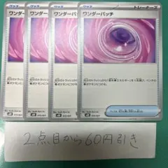 ワンダーパッチ　４枚