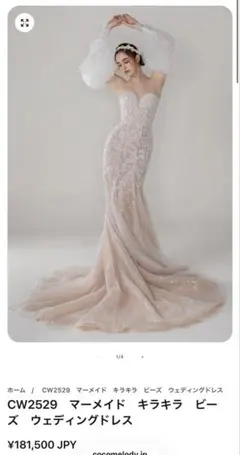 値下げ★cocomelody★ウェディングドレス　マーメイド CW2376 詳細 | ウェディングドレスを格安で探すならCOCOMELODY