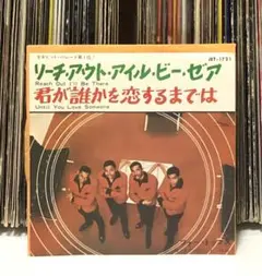 フォー・トップス – リーチ・アウト・アイル・ビー・ゼア/君が誰かを恋するまでは