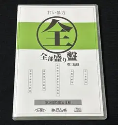 甘い暴力 全部盛り盤 CD - メルカリ