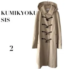 クミキョク　ダッフルコート フード付 ベージュ 2 ロング　細身上品　体型カバー