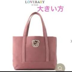 新品タグ付きラブラリーバイフェイラー　オールドテディワッペントートバッグ　大 lovehankeee さまの投稿をご紹介いたします💐 ラブラリー バイ