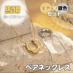 ホースシュー ネックレス 金銀セット 馬蹄 ゴールド シルバー ペア
