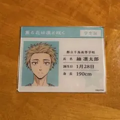 薫る花は凛と咲く アクリルカード 紬凛太郎