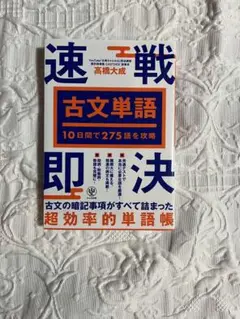 古文単語速戦即決　10日間で275語を攻略