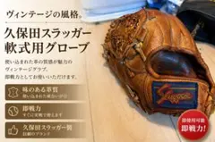 3時までセール中‼️人気上昇中‼️ 久保田スラッガー　硬式オールラウンド左のサムネイル