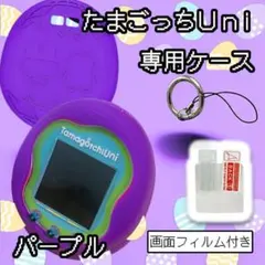 【新品】たまごっち Uni ユニケース カバー シリコンケース　パープル