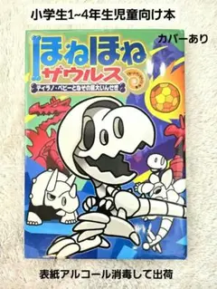 ほねほねザウルス【ティラノ・ベビーとなぞの巨大いんせき】