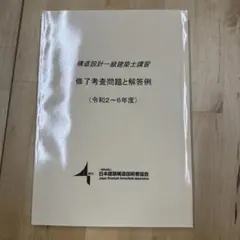 2026年最新】構造設計一級建築士 講習テキストの人気アイテム - メルカリ