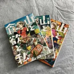 山と食欲と私 9巻-14巻セット - メルカリ