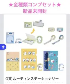 新品 お文具といっしょ 一番くじ G賞 コンプセット