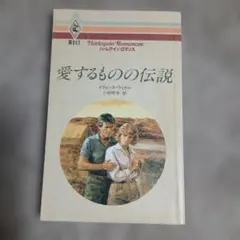 愛するものの伝説 イヴォンヌ・ウィタル ハーレクイン・ロマンス