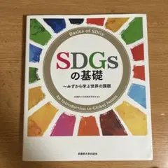 SDGsの基礎 みずから学ぶ世界の課題