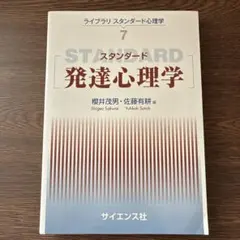 スタンダード発達心理学 ライブラリスタンダード心理学7
