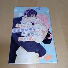 ギャルと高偏差値男子が予備校で恋する話 3巻