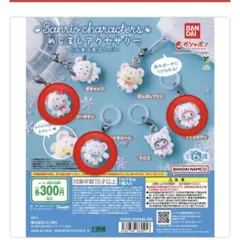 サンリオめじるしアクセサリーふわふわスノー