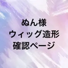 ぬん様　ウィッグオーダー専用ページ2