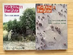 フリースタイル　11、12 2冊セット