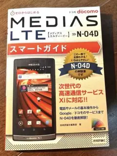 ゼロからはじめる ドコモMEDIAS LTE N-04Dスマートガイド
