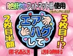 うちわ文字 ファンサ ファンサうちわ エアハグして