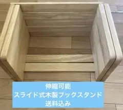 木製ブックスタンドスライド式　伸縮可能　送料込み