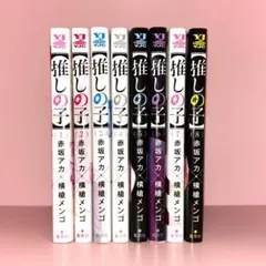 推しの子 1巻〜8巻