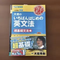大岩のいちばんはじめ英文法【超基礎文法編】
