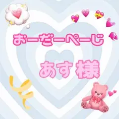 ♡あす様♡専用ページ♡