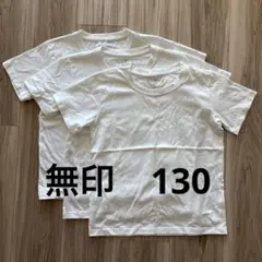 無印キッズ130ホワイト T シャツ3枚セット