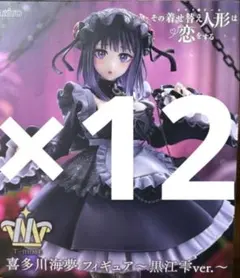 着せ恋 喜多川海夢 フィギュア 黒江雫ver.12個セット