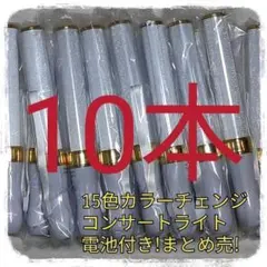 10本セット （ゴールド)ペンライト…15色カラーチェンジ、コンサートライト